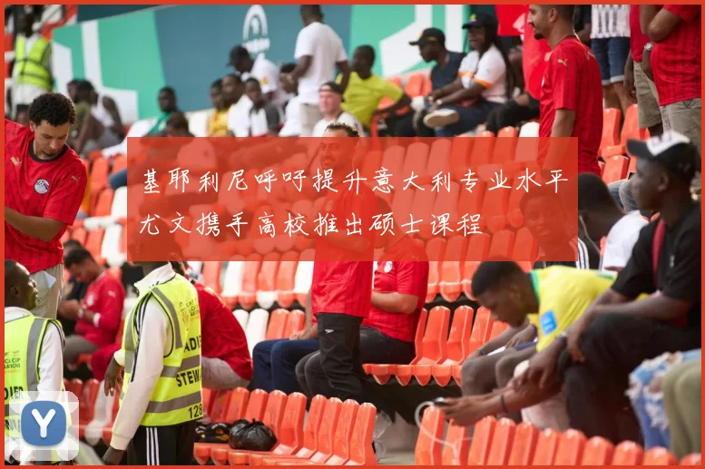 基耶利尼呼吁提升意大利专业水平尤文携手高校推出硕士课程