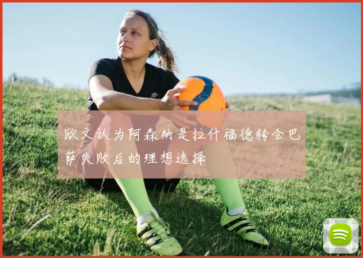 欧文认为阿森纳是拉什福德转会巴萨失败后的理想选择