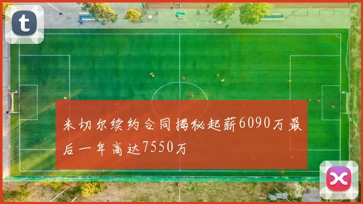 米切尔续约合同揭秘起薪6090万最后一年高达7550万