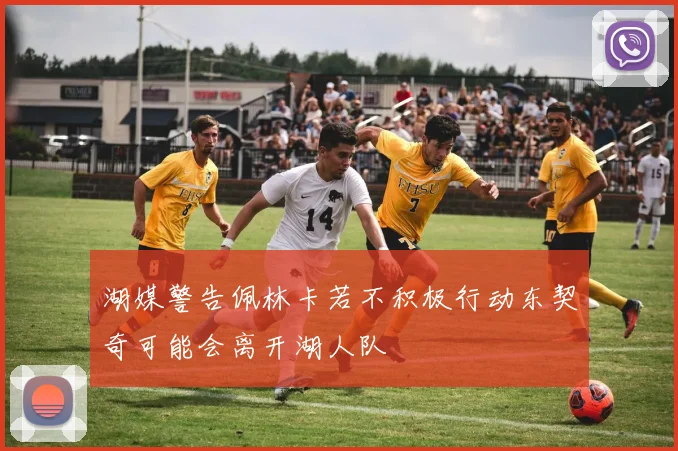 湖媒警告佩林卡若不积极行动东契奇可能会离开湖人队