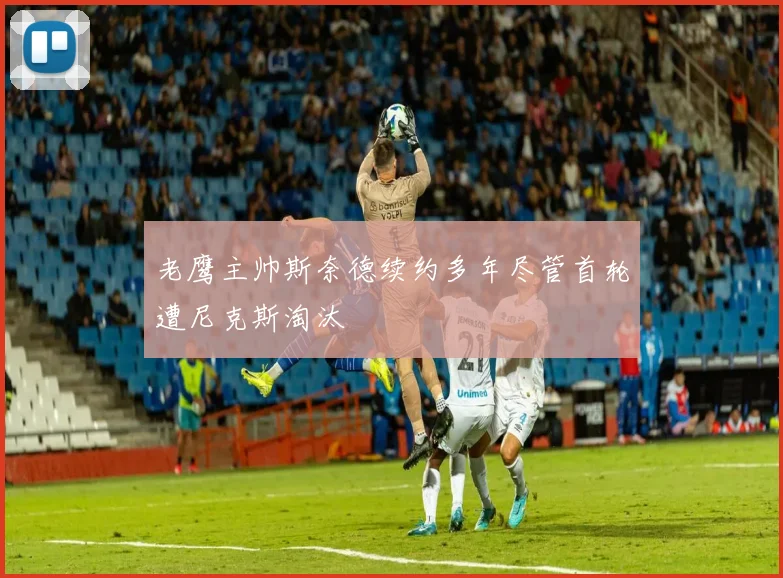 老鹰主帅斯奈德续约多年尽管首轮遭尼克斯淘汰