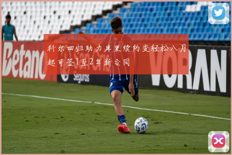 科尔回归助力库里续约变轻松八月起可签1至2年新合同