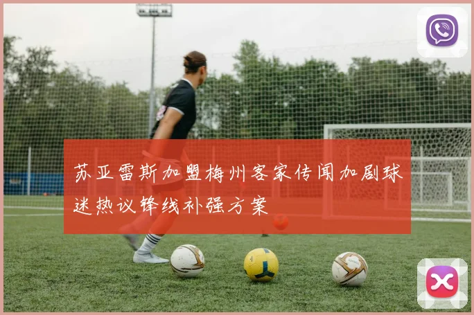 苏亚雷斯加盟梅州客家传闻加剧球迷热议锋线补强方案