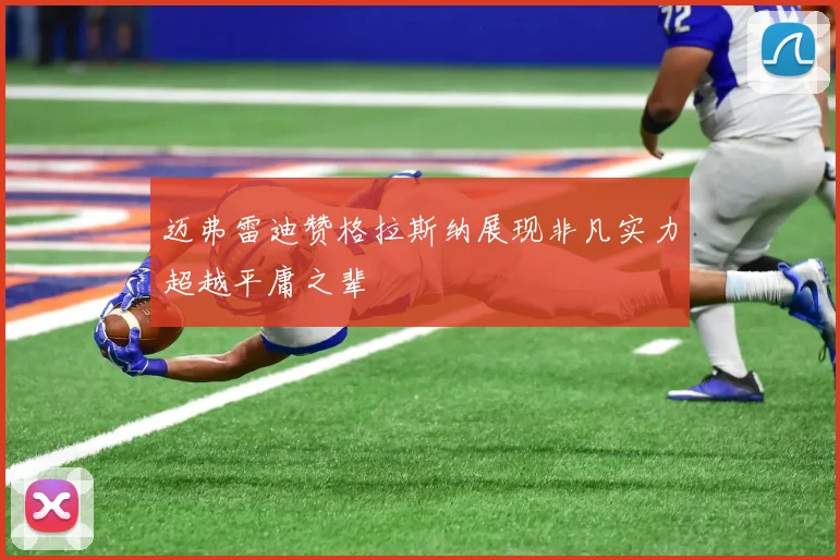 迈弗雷迪赞格拉斯纳展现非凡实力超越平庸之辈