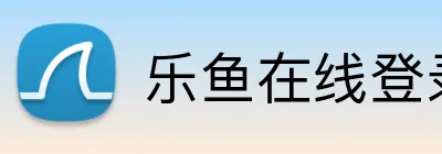 乐鱼在线登录入口官网 Logo
